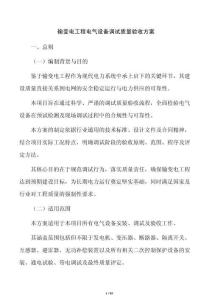 輸變電工程電氣設(shè)備調(diào)試質(zhì)量驗收方案