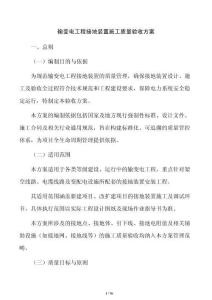 输变电工程接地装置施工质量验收方案