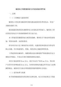 输变电工程质量验收与评定标准应用手册