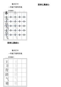 1004一年級下冊每日練字
