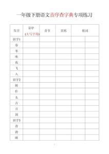 1037新版•一下语文音序查字典专项练习