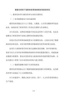 数智化转型下高职财务管理课程改革路径研究