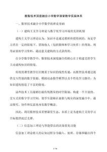 數智技術深度融合小學數學課堂教學實施體系