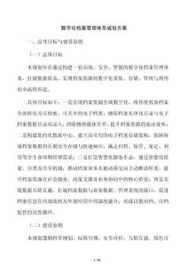 數(shù)字化檔案管理體系規(guī)劃方案