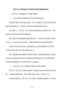 數字化工具賦能高中生物高效課堂構建策略探究