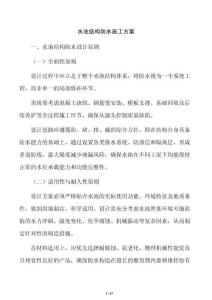 水池结构防水施工方案