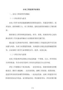 水电工程监理评估报告