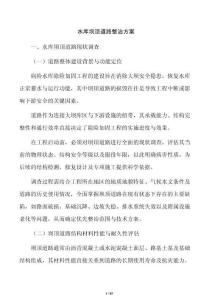 水庫壩頂道路整治方案