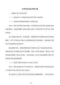 水庫庫容效益測算方案