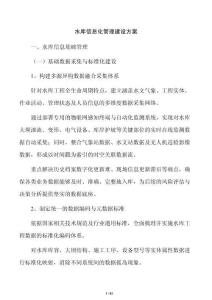 水库信息化管理建设方案