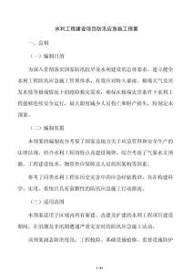 水利工程建設項目防汛應急施工預案