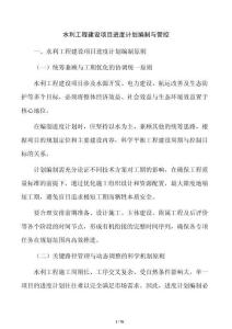 水利工程建設項目進度計劃編制與管控