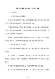 水利工程建設項目砌石工程施工方案