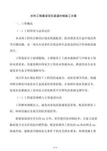 水利工程建設項目渠道襯砌施工方案