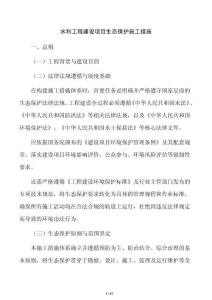 水利工程建設項目生態保護施工措施