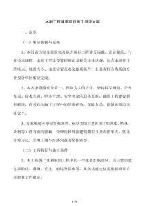 水利工程建設項目施工導流方案