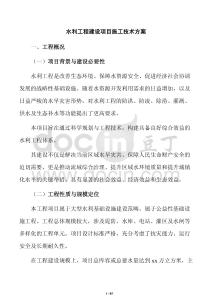 水利工程建設項目施工技術方案