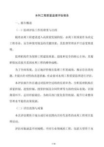 水利工程质量监理评估报告