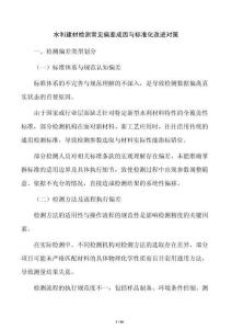水利建材檢測常見偏差成因與標準化改進對策
