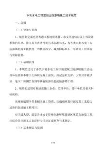 水利水電工程混凝土防滲墻施工技術(shù)規(guī)范