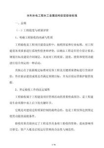 水利水電工程水工金屬結構安裝驗收標準
