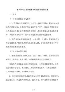 水利水电工程水轮发电机组安装验收标准