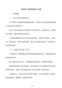 水利闸门安装调试施工方案