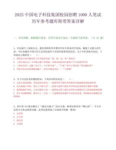2025中國電子科技集團校園招聘1000人筆試歷年參考題庫附帶答案詳解