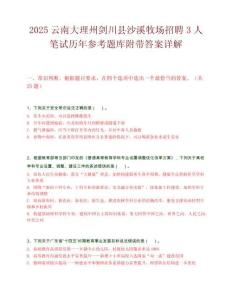 2025云南大理州劍川縣沙溪牧場招聘3人筆試歷年參考題庫附帶答案詳解