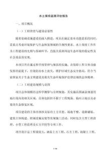 水土保持监理评估报告