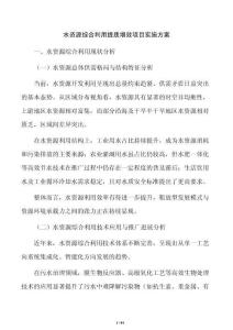 水资源综合利用提质增效项目实施方案