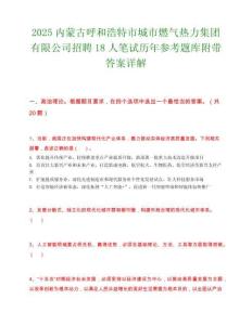 2025內蒙古呼和浩特市城市燃氣熱力集團有限公司招聘18人筆試歷年參考題庫附帶答案詳解