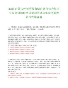 2025內蒙古呼和浩特市城市燃氣熱力集團有限公司招聘筆試提示筆試歷年參考題庫附帶答案詳解