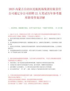 2025內蒙古自治區民航機場集團有限責任公司通遼分公司招聘22人筆試歷年參考題庫附帶答案詳解