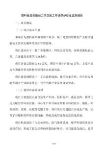 塑料食品容器加工项目竣工环境保护验收监测报告
