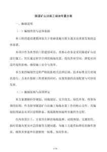 隧道矿山法施工场地布置方案