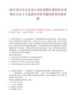 2025四川樂山市金口河區(qū)選聘區(qū)屬國有企業(yè)領(lǐng)導(dǎo)人員4人筆試歷年參考題庫附帶答案詳解