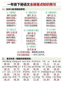 【全冊重點知識預習匯總+練習】一下語文