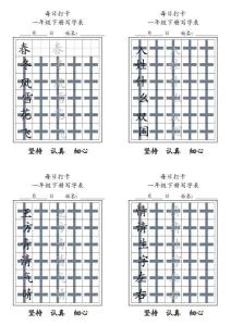 1024一年級下冊每日練字