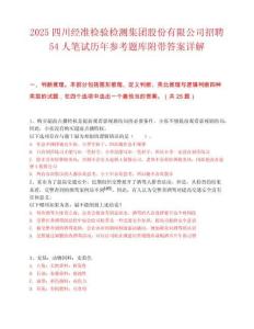 2025四川經準檢驗檢測集團股份有限公司招聘54人筆試歷年參考題庫附帶答案詳解