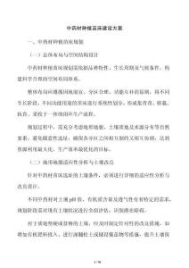 中药材种植苗床建设方案