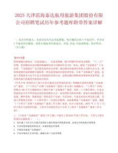 2025天津濱海泰達航母旅游集團股份有限公司招聘筆試歷年參考題庫附帶答案詳解