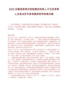 2025安徽淮南壽州控股集團(tuán)特殊人才引進(jìn)考察人員筆試歷年參考題庫(kù)附帶答案詳解