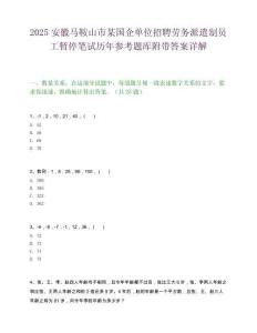 2025安徽馬鞍山市某國企單位招聘勞務派遣制員工暫停筆試歷年參考題庫附帶答案詳解