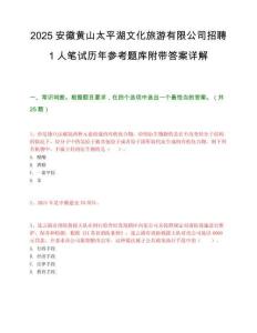 2025安徽黄山太平湖文化旅游有限公司招聘1人笔试历年参考题库附带答案详解