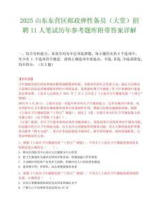 2025山東東營區郵政彈性備員（大堂）招聘11人筆試歷年參考題庫附帶答案詳解