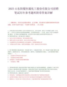 2025山東陽煤恒通化工股份有限公司招聘筆試歷年參考題庫附帶答案詳解