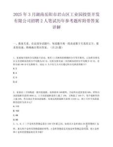 2025年3月湖南岳陽市君山區工業園投資開發有限公司招聘2人筆試歷年參考題庫附帶答案詳解