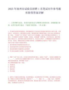 2025年池州市試驗(yàn)員招聘1名筆試歷年參考題庫(kù)附帶答案詳解