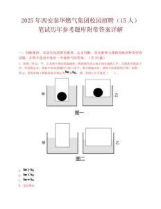 2025年西安秦華燃氣集團校園招聘（15人）筆試歷年參考題庫附帶答案詳解